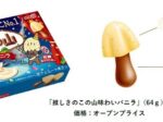 明治、「推しきのこの山味わいバニラ」を期間限定で発売