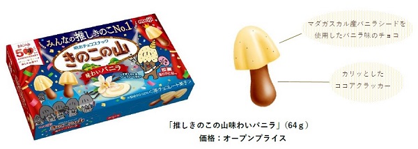 明治、「推しきのこの山味わいバニラ」を期間限定で発売
