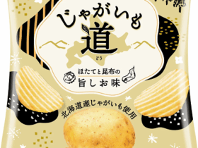 カルビー、「じゃがいも道 ほたてと昆布の旨しお味」を北海道限定発売