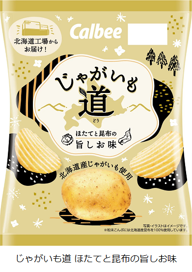 カルビー、「じゃがいも道 ほたてと昆布の旨しお味」を北海道限定発売