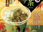 ゼンショーHD、「なか卯」で一番摘み抹茶を使用した「白玉抹茶ラテ」を販売