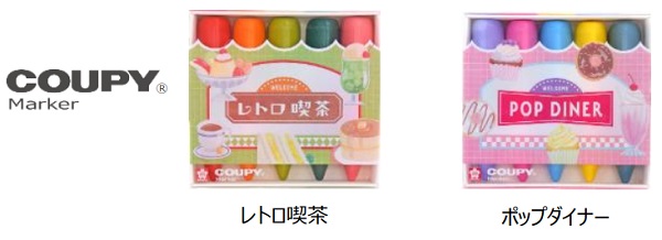 サクラクレパス、「クーピー マーカー5 レトロ喫茶/ポップダイナー」を販売開始