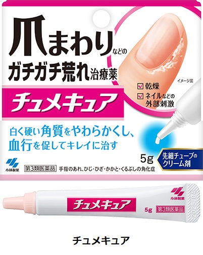 小林製薬、爪まわりなどのガチガチ荒れをキレイに治す治療薬「チュメキュア」を発売