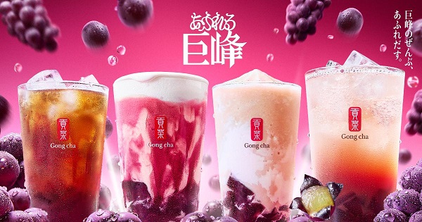 ゴンチャ、巨峰の魅力を4つのラインナップに詰め込んだデザートティー「あふれる巨峰」を期間限定販売