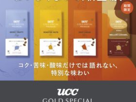 UCC上島珈琲、「UCC GOLD SPECIAL PREMIUM」ブランドの炒り豆・粉製品をブラッシュアップし発売
