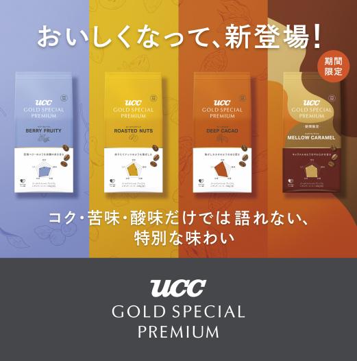 UCC上島珈琲、「UCC GOLD SPECIAL PREMIUM」ブランドの炒り豆・粉製品をブラッシュアップし発売