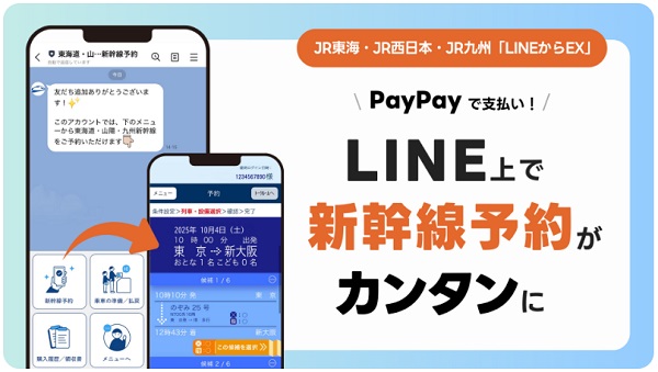 LINEヤフーとPayPay、JR東海・JR西日本・JR九州の「LINEからEX」でLINE上から新幹線が予約可能に