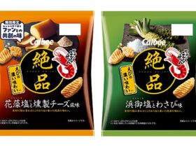 カルビー、「絶品かっぱえびせん 花藻塩と燻製チーズ風味」を期間限定発売