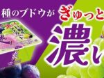 ロッテ、「爽」ブランドから「爽 巨峰&マスカット」を発売