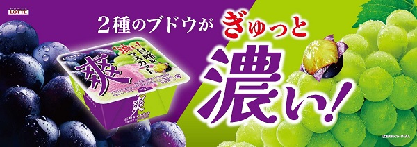 ロッテ、「爽」ブランドから「爽 巨峰&マスカット」を発売