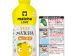 伊藤園、振ってつくる体験型抹茶飲料「matcha LOVE 柚子と抹茶」を発売