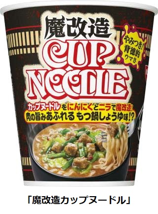 日清食品、「魔改造カップヌードル/カレー/シーフードヌードル/チリトマトヌードル」を発売