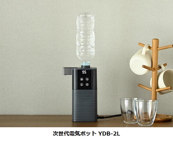 山善、3つの機能を兼ね備え0.5秒で設定温度のお湯が出る「次世代電気ポット」を開発し「Makuake」で先行販売開始