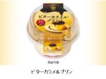 トーラク、「ビターカラメルプリン」を発売