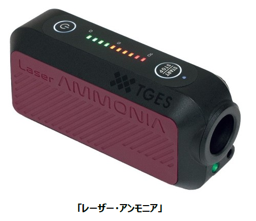 TGES、レーザー式アンモニア検知器「レーザー・アンモニア」を販売開始