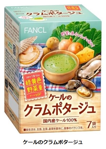 ファンケル、「ケールのクラムポタージュ」と「トマト&ケールポタージュ」を数量限定発売