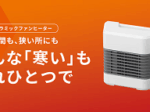 アイリスオーヤマ、「セラミックファンヒーター ツインセラ」を発売