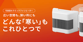 アイリスオーヤマ、「セラミックファンヒーター ツインセラ」を発売