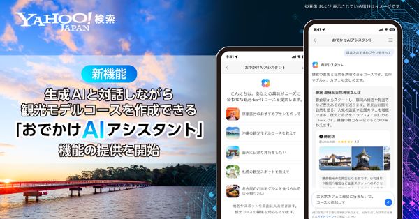LINEヤフー、「Yahoo!検索」で観光モデルコースを生成AIが提案する「おでかけAIアシスタント」機能の提供を開始