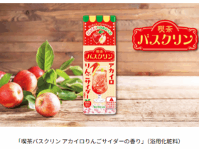 バスクリン、昭和レトロをテーマにした入浴料「喫茶バスクリン アカイロりんごサイダーの香り」を数量限定発売