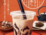 すき家、「黒糖ゼリーほうじ茶ラテ」を発売