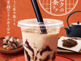 すき家、「黒糖ゼリーほうじ茶ラテ」を発売