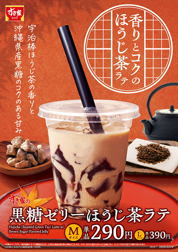 すき家、「黒糖ゼリーほうじ茶ラテ」を発売