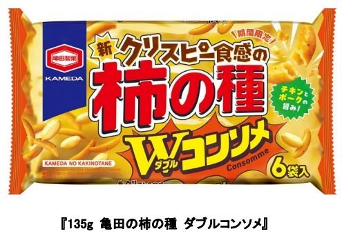 亀田製菓、「135g/45g 亀田の柿の種 ダブルコンソメ」を期間限定発売