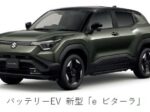 スズキ、バッテリーEVの新型「eビターラ」を日本で発売