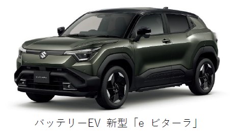 スズキ、バッテリーEVの新型「eビターラ」を日本で発売