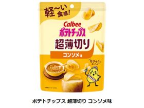 カルビー、「ポテトチップス 超薄切り」シリーズから「ポテトチップス 超薄切り コンソメ味」を期間限定発売
