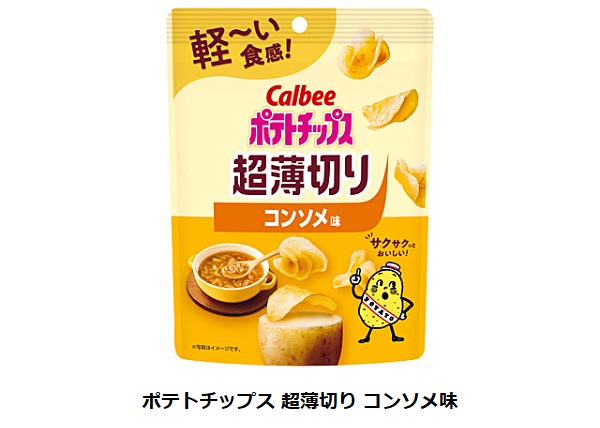 カルビー、「ポテトチップス 超薄切り」シリーズから「ポテトチップス 超薄切り コンソメ味」を期間限定発売