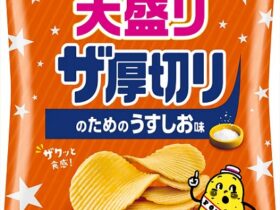 カルビー、「ポテトチップス 大盛りザ厚切り のためのうすしお味/のためののりしお味」を中部・近畿・中国エリアなどで発売