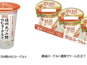協同乳業、「農協 信州あづみ野のむヨーグルト」「農協ヨーグルト濃厚クリーム仕立て 70g×3個」を発売