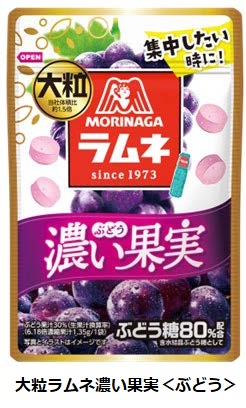 森永製菓、「大粒ラムネ」シリーズから「大粒ラムネ濃い果実＜ぶどう＞」を発売