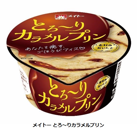 協同乳業、「メイトー とろ〜りカラメルプリン」を発売