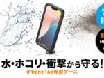 サンワサプライ、IP68準拠の防水・防塵のiPhone 16e専用耐衝撃ケース「PDA-IPH029BK」を発売