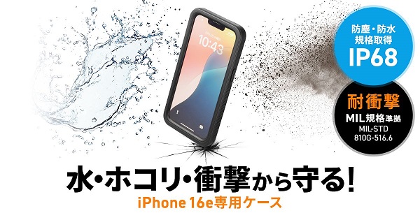 サンワサプライ、IP68準拠の防水・防塵のiPhone 16e専用耐衝撃ケース「PDA-IPH029BK」を発売