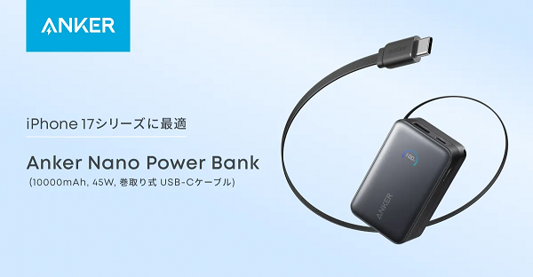 アンカー・ジャパン、巻取り式USB-Cケーブル内蔵のモバイルバッテリーを発売