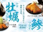 松屋フーズ、とんかつ専門店の「松のや」で「アジフライ」・「カキフライ」を発売
