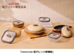ドウシシャ、「evercook」より「耐熱ガラス製電子レンジ調理器」とアルミ製の「電子レンジグリル調理器」を発売