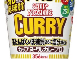 日清食品、「カップヌードル PRO 高たんぱく&低糖質さらに塩分控えめ カレー」を発売