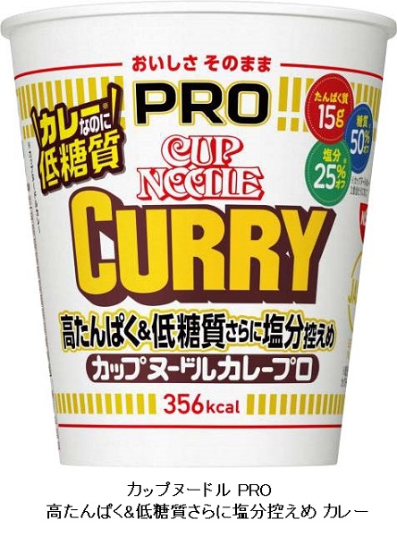 日清食品、「カップヌードル PRO 高たんぱく&低糖質さらに塩分控えめ カレー」を発売