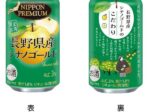 合同酒精、「NIPPON PREMIUM 長野県産シナノゴールド」を数量限定発売