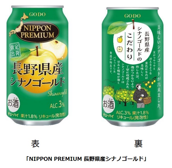 合同酒精、「NIPPON PREMIUM 長野県産シナノゴールド」を数量限定発売