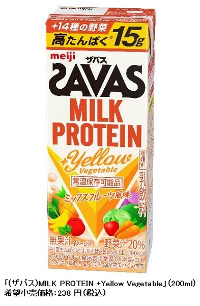 明治、「(ザバス)MILK PROTEIN +Yellow Vegetable」を発売