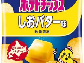カルビー、濃厚なバターの風味が味わえる「ポテトチップス しおバター味」をローソン店舗で数量限定発売