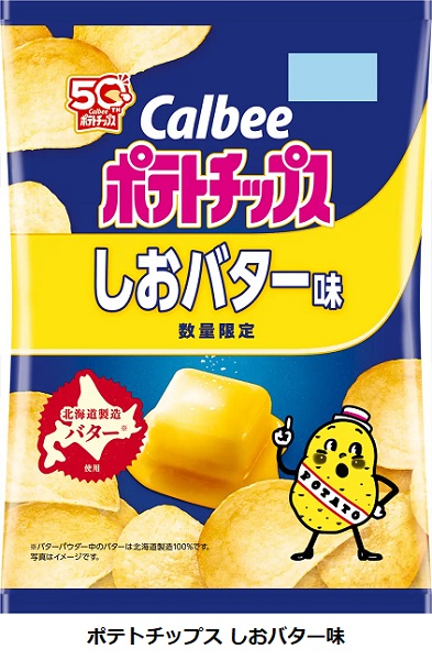 カルビー、濃厚なバターの風味が味わえる「ポテトチップス しおバター味」をローソン店舗で数量限定発売