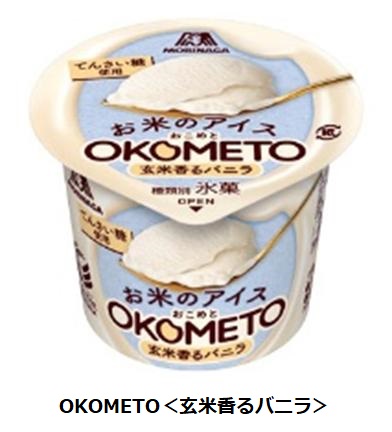 森永製菓、お米のアイス「OKOMETO＜玄米香るバニラ＞」を発売