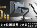 サンワサプライ、高耐荷重のガススプリング式モニターアームを発売